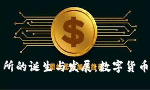 虚拟币交易所的诞生与发展：数字货币时代的浪潮