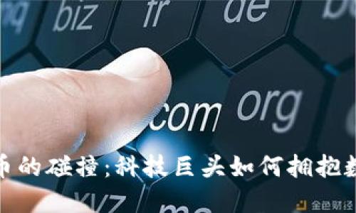 小米与虚拟币的碰撞：科技巨头如何拥抱数字货币浪潮