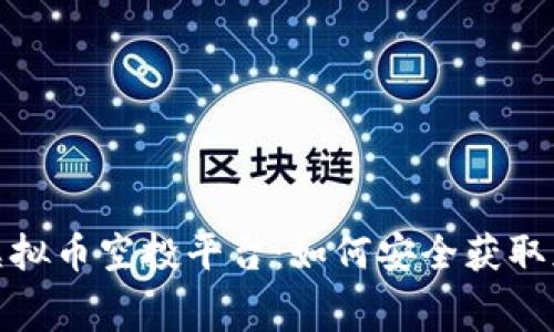 2023年必备的虚拟币空投平台：如何安全获取免费的数字资产？