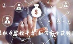 2023年必备的虚拟币空投平台：如何安全获取免费