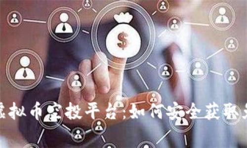 2023年必备的虚拟币空投平台：如何安全获取免费的数字资产？