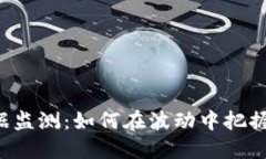 虚拟币数据监测：如何在波动中把握投资机会？