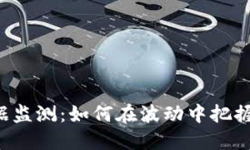 虚拟币数据监测：如何在波动中把握投资机会？