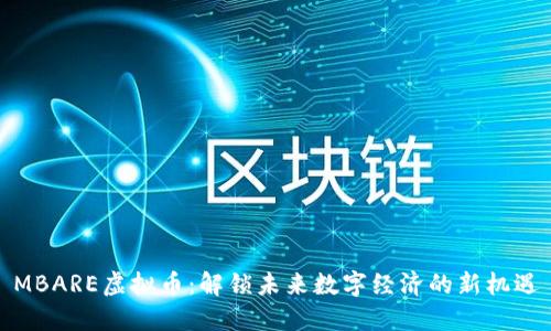 MBARE虚拟币：解锁未来数字经济的新机遇