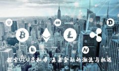 探索ULU虚拟币：未来金融的潮流与机遇