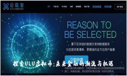 探索ULU虚拟币：未来金融的潮流与机遇
