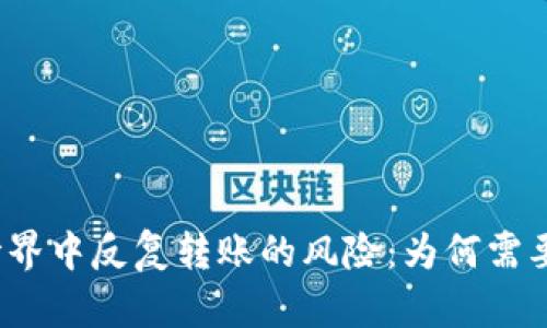 在虚拟币世界中反复转账的风险：为何需要谨慎对待？