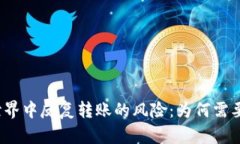 在虚拟币世界中反复转账的风险：为何需要谨慎