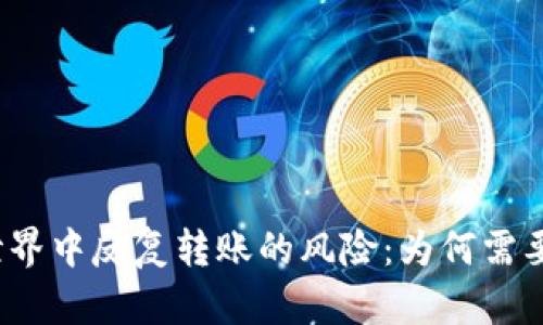 在虚拟币世界中反复转账的风险：为何需要谨慎对待？