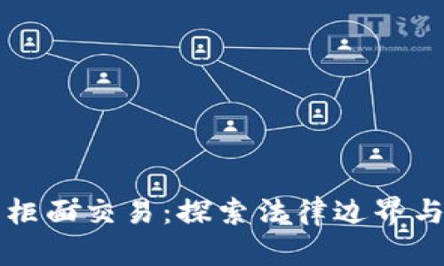 虚拟币非柜面交易：探索法律边界与市场动态