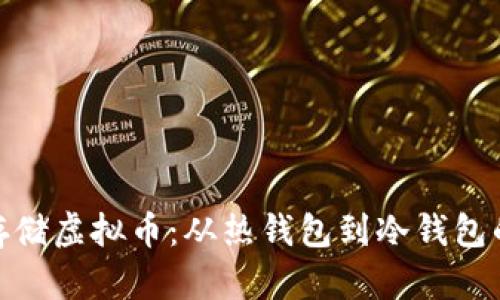 如何安全存储虚拟币：从热钱包到冷钱包的选择之道