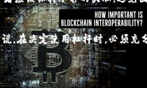虚拟币中提到的“3x”通常指的是“3倍”的杠杆效应。这意味着投资者可以用少量的资金，获得三倍于其初始投资的交易能力。在交易虚拟币时，使用杠杆可以增加潜在的收益，但同时也会增加风险，因为一旦市场反向波动，也会导致损失的倍数增加。

以下是对“虚拟币带3x的意思”进行更深入的探讨和解析：

什么是虚拟币?
虚拟币，通俗来说，就是一种数字货币，它不依靠中央银行发行，而是使用区块链等技术来确保交易的安全性与数据的透明性。比特币、以太坊等都是知名的虚拟币。这些数字货币的价值波动性很大，吸引了大量投资者的关注。

杠杆交易的概念
杠杆交易是一种借助借款来增加投资额的方式。通过杠杆，投资者可以用更少的本金控制更大的资金。例如，使用3x杠杆意味着你可以用1万元去控制3万元的资产。这样，如果你成功预测市场走势，可能获得更高的收益，但一旦市场反向，你的损失也会被放大。

为什么使用3x杠杆?
很多投资者使用3x杠杆，主要是因为它提供了一个可以在相对较低风险的情况下相对较大的收益潜力。对于一些经验丰富的交易者而言，他们能够通过技术分析和市场研究，发现短期价格波动，从而利用杠杆来放大他们的盈利。

杠杆交易的风险
尽管使用3x杠杆可以放大收益，但也有其巨大的风险。一旦市场走势不如预期，投资者的损失会更加严重。比如，如果市场价格下跌10%，在没有杠杆的情况下，投资的本金损失就是10%；但如果使用3x杠杆，则损失可能达到30%。这...是不是有点恐怖？

使用3x杠杆的投资策略
如果投资者决定使用3x杠杆，应该有一套相对成熟的投资策略。这包括设定止损点，控制风险，以及做好充分的市场研究。此外，投资者应该保持冷静的头脑，避免因为短期波动而做出情绪化的决策。

结论
虚拟币带3x意味着使用三倍的杠杆进行交易，这一策略能够在有利的市场条件下放大收益，但风险也相应增加。对于普通投资者来说，在决定使用杠杆时，必须充分理解其潜在的风险与收益，量入为出，不可贪图一时的利益而适得其反。市场的未来总是充满了不确定性，这…真的需要谨慎对待！

以上的概述只是对“虚拟币带3x的意思”的一个简单解析。希望对你理解这一概念有所帮助！如有更深入的问题，欢迎继续询问。