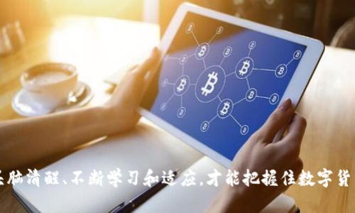 《揭露仿冒虚拟币的黑暗面：数字货币世界的“骗局”与“真相”》

虚拟币,仿冒币,区块链,骗局/guanjianci

引言：虚拟币的崛起与仿冒的阴影
在过去的十年中，虚拟币经历了一场前所未有的变革，从比特币的诞生，到以太坊和众多山寨币的层出不穷，数字货币不仅改变了我们的支付方式，还深刻影响了全球金融市场。然而，与这一光鲜外表并存的，是一股让人不安的暗流——仿冒虚拟币。它们就像是在繁华盛宴上悄然浮现的幽灵，令人在欣喜之余，也不得不提高警觉...

虚拟币背后的文化现象
在数字货币的世界中，每一种虚拟币都有其独特的文化和社区。比如，比特币被视为数字黄金，拥趸们认为它是对抗通货膨胀的有力工具。而以太坊及其强大的智能合约功能，吸引了无数开发者的关注，形成了充满创新的生态系统。然而，仿冒虚拟币的出现，似乎总是在这个充满活力的舞台上扔下一颗重磅炸弹。它们可能只是模仿了那些成功的项目，试图借助数字货币热潮来获利，却毫无实际价值可言，甚至潜藏着巨大的风险……这让人不禁思考：如何才能在这个日益复杂的市场中找到真正的价值？

什么是仿冒虚拟币？
简单来说，仿冒虚拟币就是那些模仿已有成功虚拟币的设计，无论是名称、特性还是技术，都有意无意地在窃取认知的币种。它们大多数情况下并没有实际的技术支持和应用场景，而是通过夸大的宣传和市场 gimmick 来吸引投资者的目光。就像一些流行语所形容的那样，某些币种可能是一场“游戏”，一场“圈钱”的舞台秀，但却是以普通投资者的血汗钱为代价...

仿冒币的表现形式
仿冒币的形式多种多样，通常有以下几种表现：
ul
  listrong名称相似：/strong很多仿冒币故意使用与成功币种相似的名称，以此来诱导投资者的注意。/li
  listrong低价吸引：/strong这些币往往价格极低，极具吸引力，很多初入投资领域的朋友容易被其误导，认为“低价必有高收益”。/li
  listrong华丽的宣传：/strong不少仿冒币项目会通过夸张的广告手法，营造出貌似火爆的热潮，从而吸引更多的投资者。/li
  listrong缺乏透明性：/strong它们往往对外界的信息发布十分严谨，常常隐藏开发团队和资金流向，令投资者无从知晓其真相……/li
/ul

为什么仿冒币滋生的土壤如此肥沃？
盈利追求是人性的一部分，而在一个充满机会与风险的市场中，很多投资者往往急于追求快速而高额的回报。然而，很多人却忽视了这些可能导致财产损失的隐患……当市场需求剧增时，仿冒币的出现似乎成为了“诞生”的必然！
在信息快速传播的今天，社交媒体、论坛等线上社区让一些毫无价值的项目得以轻易构建起信任感。而一些不法分子利用这一点，通过虚假宣传和夸张的收益承诺，让不少人误入“骗局”。

如何识别仿冒虚拟币？
面对多如牛毛的虚拟币，如何才能保护自己的投资安全呢？以下几点建议或许能够为我们提供一些方向：
ul
  listrong研究团队背景：/strong一个靠谱的虚拟币项目通常会有透明的团队信息，包括技术团队、顾问以及投资者背景等。在选择投资之前，最好深入了解项目信息。/li
  listrong评估项目白皮书：/strong白皮书是虚拟币项目至关重要的文档，里面详细阐述了项目的目标、技术实现等，值得仔细读取。/li
  listrong警惕超高收益承诺：/strong倘若某个项目对外宣传的收益远超市场平均水平，要提高警惕，因为在数字资产市场中，没有什么是“稳赚不赔”的…/li
  listrong关注社区反馈：/strong加入相关的社区和论坛，关注项目的实时动态和用户反馈，往往能发现一些潜在的风险信息。/li
/ul

仿冒币的真实案例分析
为了让大家更直观地了解仿冒虚拟币的潜在风险，我们可以分析几个已知的案例。比如，曾经的“Bitconnect”。当时这个项目自称是能通过投资比特币获得超高回报，然而最终这个看似繁荣的项目却成为了全球最大的加密货币诈骗之一……
类似的还有“OneCoin”，虽然看似风光无限，然而随着监管介入，真相渐渐浮出水面，最终造成了数十亿的资金损失。这样的例子不胜枚举，让人痛心不已…

避免仿冒币风险的策略
在当前虚拟币的生态环境下，避免仿冒币风险的策略显得至关重要。首先，建立起良好的风险意识，投资者需要时刻保持警惕，意识到虚拟币市场持续动态、复杂多变的特点。
其次，建议构建分散投资的组合，避免所有的资本集中于某一币种，这样能够在一定程度上降低风险…
最后，加强学习和自我教育，多了解行业动态、监管政策、投资原则，让自己在复杂的市场环境中始终保持敏锐的洞察力。

结语：拥抱数字未来，警惕虚假风险
随着数字经济的快速发展，虚拟币为我们提供了多样化的投资选择与创新的支付方式。但在欢呼其带来的便利时，投资者更应清楚自身的风险承受能力，增强识别虚假信息的能力。我们相信，只有在风起云涌的市场中，始终保持头脑清醒、不断学习和适应，才能把握住数字货币的无限潜能…这，或许才是应对未来的最佳策略。