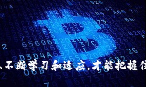 《揭露仿冒虚拟币的黑暗面：数字货币世界的“骗局”与“真相”》

虚拟币,仿冒币,区块链,骗局/guanjianci

引言：虚拟币的崛起与仿冒的阴影
在过去的十年中，虚拟币经历了一场前所未有的变革，从比特币的诞生，到以太坊和众多山寨币的层出不穷，数字货币不仅改变了我们的支付方式，还深刻影响了全球金融市场。然而，与这一光鲜外表并存的，是一股让人不安的暗流——仿冒虚拟币。它们就像是在繁华盛宴上悄然浮现的幽灵，令人在欣喜之余，也不得不提高警觉...

虚拟币背后的文化现象
在数字货币的世界中，每一种虚拟币都有其独特的文化和社区。比如，比特币被视为数字黄金，拥趸们认为它是对抗通货膨胀的有力工具。而以太坊及其强大的智能合约功能，吸引了无数开发者的关注，形成了充满创新的生态系统。然而，仿冒虚拟币的出现，似乎总是在这个充满活力的舞台上扔下一颗重磅炸弹。它们可能只是模仿了那些成功的项目，试图借助数字货币热潮来获利，却毫无实际价值可言，甚至潜藏着巨大的风险……这让人不禁思考：如何才能在这个日益复杂的市场中找到真正的价值？

什么是仿冒虚拟币？
简单来说，仿冒虚拟币就是那些模仿已有成功虚拟币的设计，无论是名称、特性还是技术，都有意无意地在窃取认知的币种。它们大多数情况下并没有实际的技术支持和应用场景，而是通过夸大的宣传和市场 gimmick 来吸引投资者的目光。就像一些流行语所形容的那样，某些币种可能是一场“游戏”，一场“圈钱”的舞台秀，但却是以普通投资者的血汗钱为代价...

仿冒币的表现形式
仿冒币的形式多种多样，通常有以下几种表现：
ul
  listrong名称相似：/strong很多仿冒币故意使用与成功币种相似的名称，以此来诱导投资者的注意。/li
  listrong低价吸引：/strong这些币往往价格极低，极具吸引力，很多初入投资领域的朋友容易被其误导，认为“低价必有高收益”。/li
  listrong华丽的宣传：/strong不少仿冒币项目会通过夸张的广告手法，营造出貌似火爆的热潮，从而吸引更多的投资者。/li
  listrong缺乏透明性：/strong它们往往对外界的信息发布十分严谨，常常隐藏开发团队和资金流向，令投资者无从知晓其真相……/li
/ul

为什么仿冒币滋生的土壤如此肥沃？
盈利追求是人性的一部分，而在一个充满机会与风险的市场中，很多投资者往往急于追求快速而高额的回报。然而，很多人却忽视了这些可能导致财产损失的隐患……当市场需求剧增时，仿冒币的出现似乎成为了“诞生”的必然！
在信息快速传播的今天，社交媒体、论坛等线上社区让一些毫无价值的项目得以轻易构建起信任感。而一些不法分子利用这一点，通过虚假宣传和夸张的收益承诺，让不少人误入“骗局”。

如何识别仿冒虚拟币？
面对多如牛毛的虚拟币，如何才能保护自己的投资安全呢？以下几点建议或许能够为我们提供一些方向：
ul
  listrong研究团队背景：/strong一个靠谱的虚拟币项目通常会有透明的团队信息，包括技术团队、顾问以及投资者背景等。在选择投资之前，最好深入了解项目信息。/li
  listrong评估项目白皮书：/strong白皮书是虚拟币项目至关重要的文档，里面详细阐述了项目的目标、技术实现等，值得仔细读取。/li
  listrong警惕超高收益承诺：/strong倘若某个项目对外宣传的收益远超市场平均水平，要提高警惕，因为在数字资产市场中，没有什么是“稳赚不赔”的…/li
  listrong关注社区反馈：/strong加入相关的社区和论坛，关注项目的实时动态和用户反馈，往往能发现一些潜在的风险信息。/li
/ul

仿冒币的真实案例分析
为了让大家更直观地了解仿冒虚拟币的潜在风险，我们可以分析几个已知的案例。比如，曾经的“Bitconnect”。当时这个项目自称是能通过投资比特币获得超高回报，然而最终这个看似繁荣的项目却成为了全球最大的加密货币诈骗之一……
类似的还有“OneCoin”，虽然看似风光无限，然而随着监管介入，真相渐渐浮出水面，最终造成了数十亿的资金损失。这样的例子不胜枚举，让人痛心不已…

避免仿冒币风险的策略
在当前虚拟币的生态环境下，避免仿冒币风险的策略显得至关重要。首先，建立起良好的风险意识，投资者需要时刻保持警惕，意识到虚拟币市场持续动态、复杂多变的特点。
其次，建议构建分散投资的组合，避免所有的资本集中于某一币种，这样能够在一定程度上降低风险…
最后，加强学习和自我教育，多了解行业动态、监管政策、投资原则，让自己在复杂的市场环境中始终保持敏锐的洞察力。

结语：拥抱数字未来，警惕虚假风险
随着数字经济的快速发展，虚拟币为我们提供了多样化的投资选择与创新的支付方式。但在欢呼其带来的便利时，投资者更应清楚自身的风险承受能力，增强识别虚假信息的能力。我们相信，只有在风起云涌的市场中，始终保持头脑清醒、不断学习和适应，才能把握住数字货币的无限潜能…这，或许才是应对未来的最佳策略。