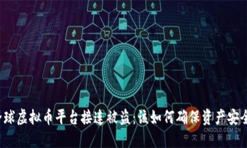 全球虚拟币平台接连被盗：该如何确保资产安全？