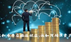 全球虚拟币平台接连被盗：该如何确保资产安全