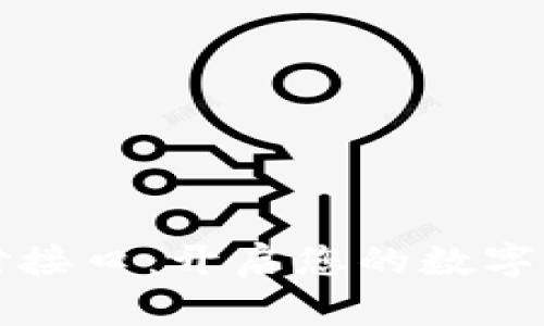 利用虚拟币支付接口：开启您的数字货币支付新纪元