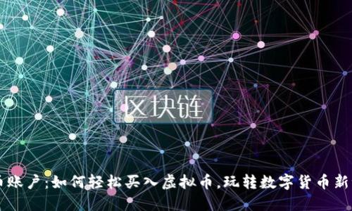 币币账户：如何轻松买入虚拟币，玩转数字货币新世界