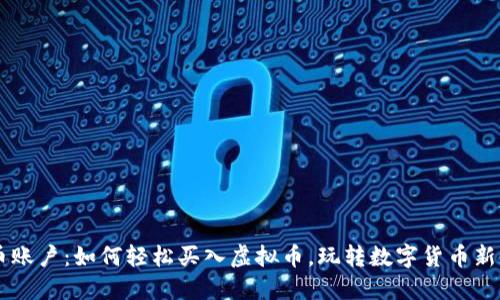 币币账户：如何轻松买入虚拟币，玩转数字货币新世界
