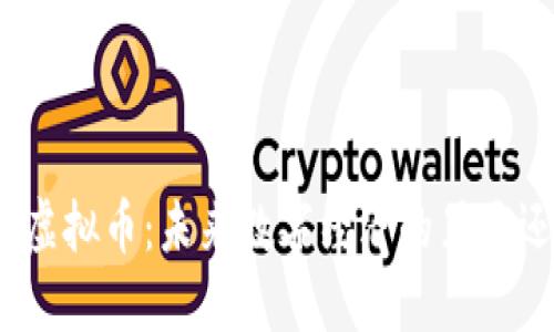 探秘迪梵虚拟币：未来数字经济的黑马还是泡沫？