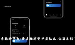 虚拟币换购平台：开启数字资产新纪元，你准备