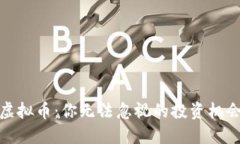 暴涨的虚拟币：你无法忽视的投资机会与风险