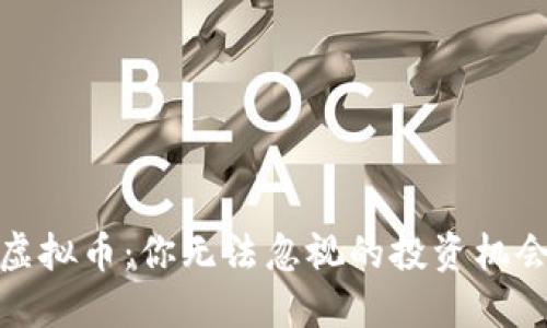 暴涨的虚拟币：你无法忽视的投资机会与风险