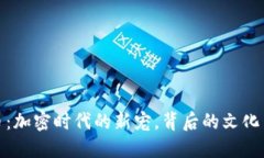 Aow虚拟币：加密时代的新宠，背后的文化与未来