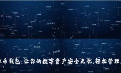 Zen虚拟币钱包：让你的数字资产安全无忧，轻松