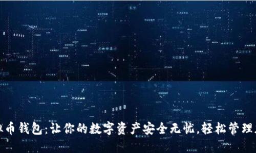 Zen虚拟币钱包：让你的数字资产安全无忧，轻松管理加密货币