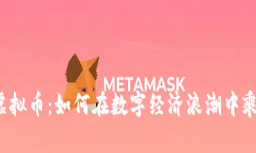 福州炒虚拟币：如何在数字经济浪潮中乘风破浪？