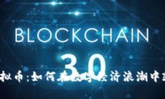 福州炒虚拟币：如何在数字经济浪潮中乘风破浪