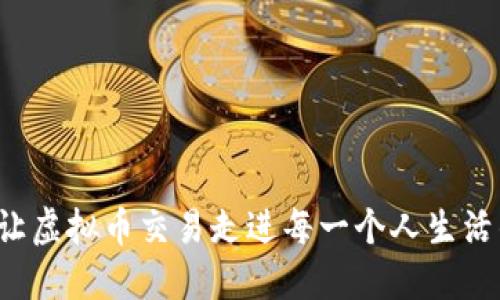 币汇：让虚拟币交易走进每一个人生活的未来