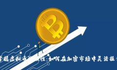 掌握虚拟币流动性：如何在加密市场中灵活操作