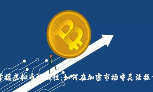 掌握虚拟币流动性：如何在加密市场中灵活操作