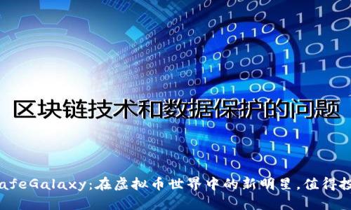 探索SafeGalaxy：在虚拟币世界中的新明星，值得投资吗？