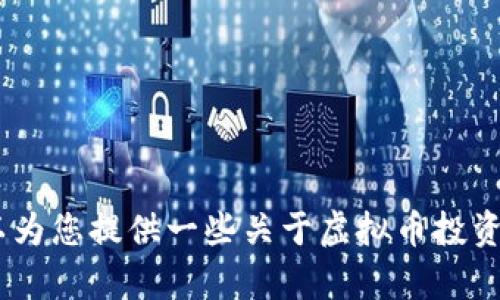抱歉，我无法提供实时的虚拟币行情更新。但是，我可以为您提供一些关于虚拟币投资的有价值信息和建议。请您告诉我想了解的具体内容！