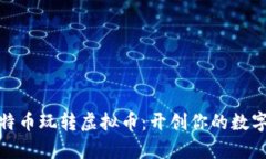 如何用比特币玩转虚拟币：开创你的数字财富之