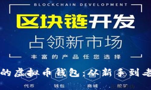 如何找到自己的虚拟币钱包：从新手到老手的实用指南