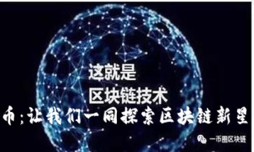 揭秘BSD虚拟币：让我们一同探索区块链新星的魅力与机遇