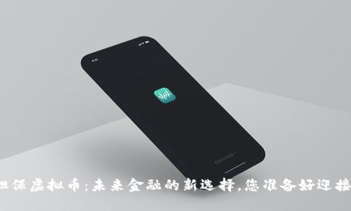 探索担保虚拟币：未来金融的新选择，您准备好迎接了吗？