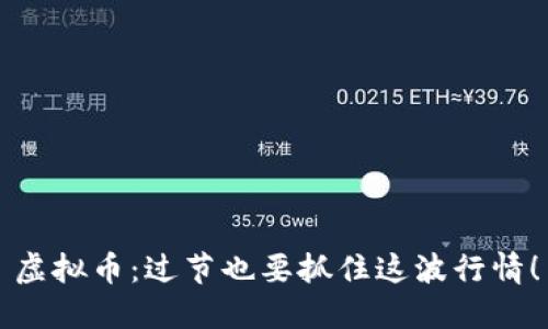 虚拟币：过节也要抓住这波行情！