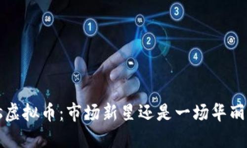 探秘Yos虚拟币：市场新星还是一场华丽的骗局？