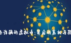 网络诈骗的虚拟币：背后的真相与陷阱！