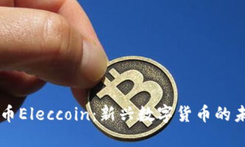 了解虚拟币Eleccoin：新兴数字货币的未来与热潮