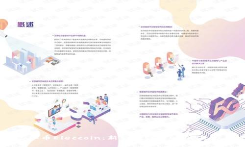 了解虚拟币Eleccoin：新兴数字货币的未来与热潮