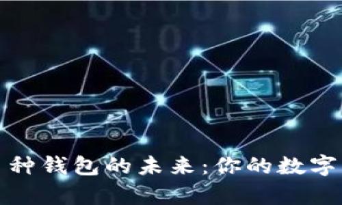 探索虚拟币多币种钱包的未来：你的数字财富管理新伙伴