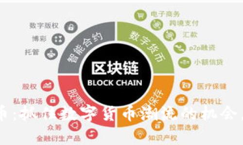 斗牛虚拟币：抓住数字货币潮流的机会，牛气冲天！