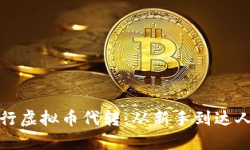 如何安全高效地进行虚拟币代转：从新手到达人都需掌握的小技巧