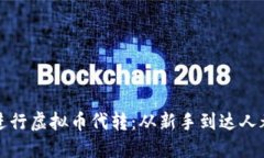 如何安全高效地进行虚拟币代转：从新手到达人